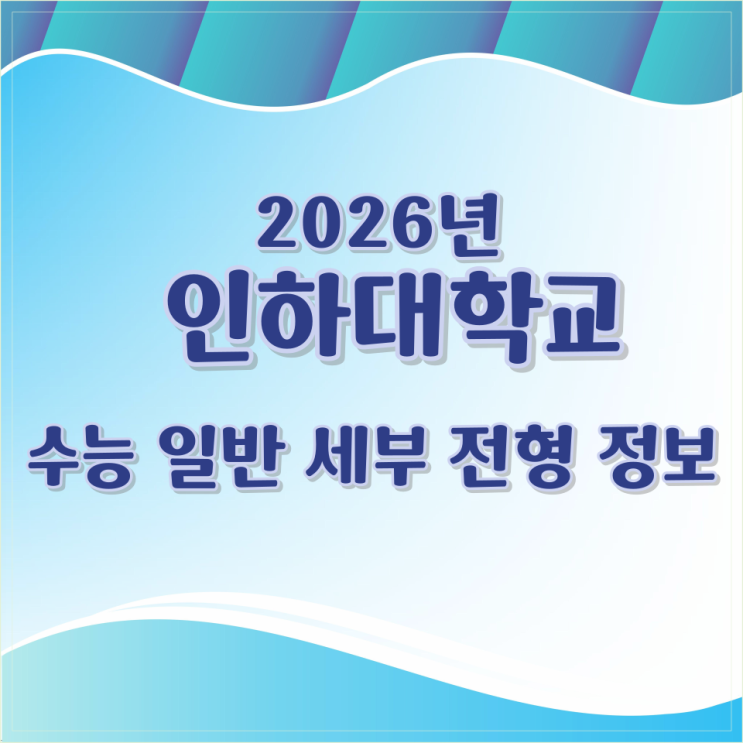  2026년 인하대학교 수능 일반 세부 전형 정보