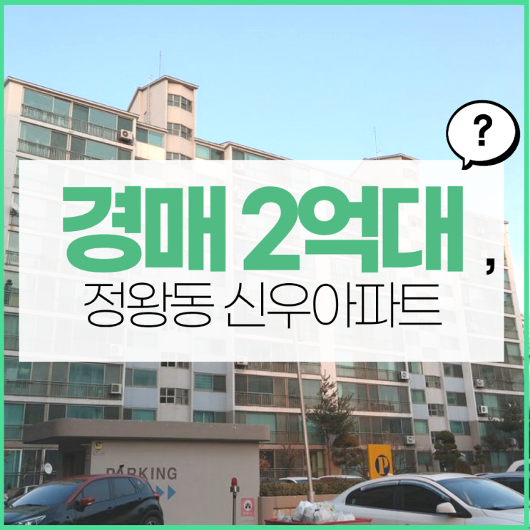  시흥아파트경매 정왕동 신우아파트, 이게 좋아진다고?