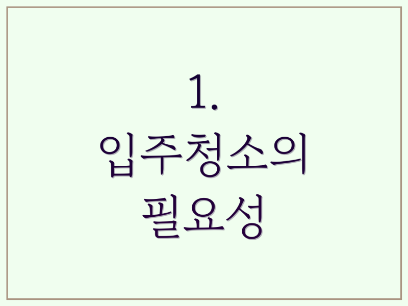 입주청소: 깔끔하게, 세심하게 마무리하기