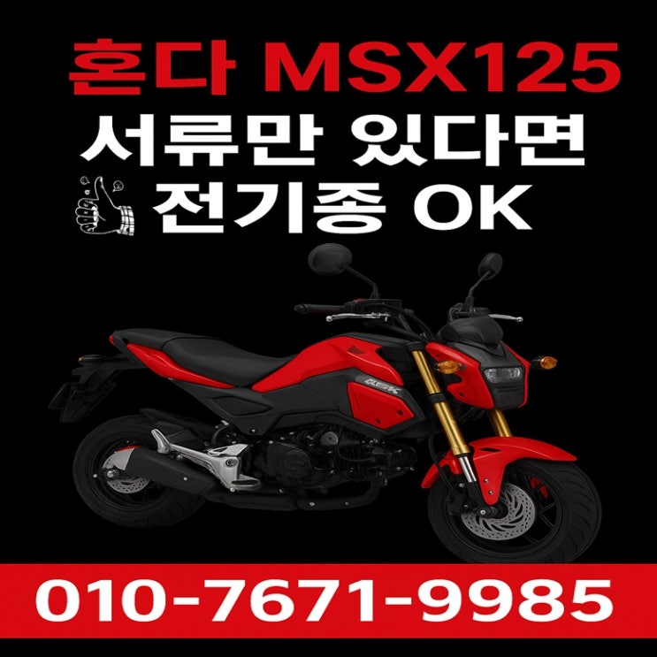  서울 중고 오토바이매입 혼다 MSX125 실제후기