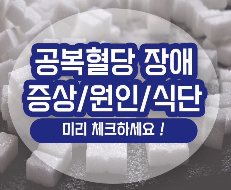 공복혈당 장애 증상 원인 식단 관리 및 낮추기