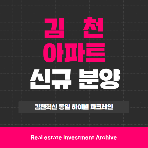  김천 동일하이빌 파크레인 아파트 청약 전, 꼭 확인해야 할 5가지 핵심 포인트