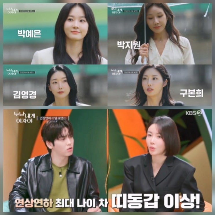 누난 내게 여자야 ott 출연진 나이차이 모음
