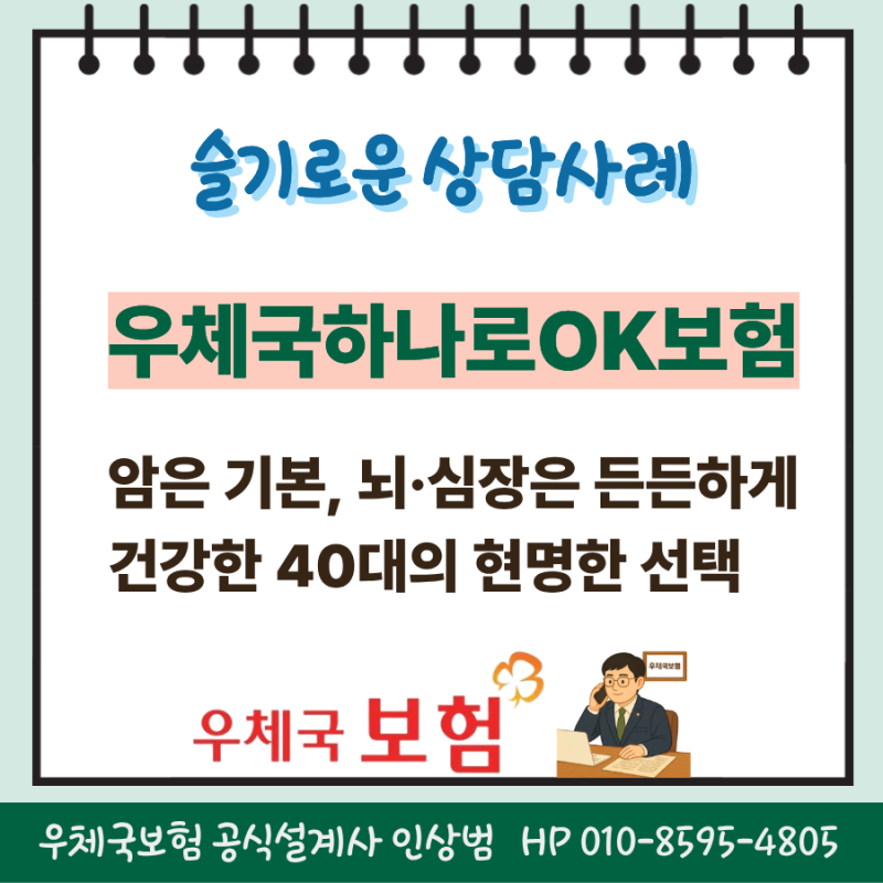 41세 여성, 종합건강보험 상담사례, 우체국하나로OK통합보험
