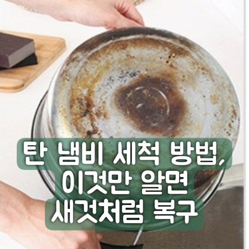 탄 냄비 세척 방법, 이것만 알면 새것처럼 복구