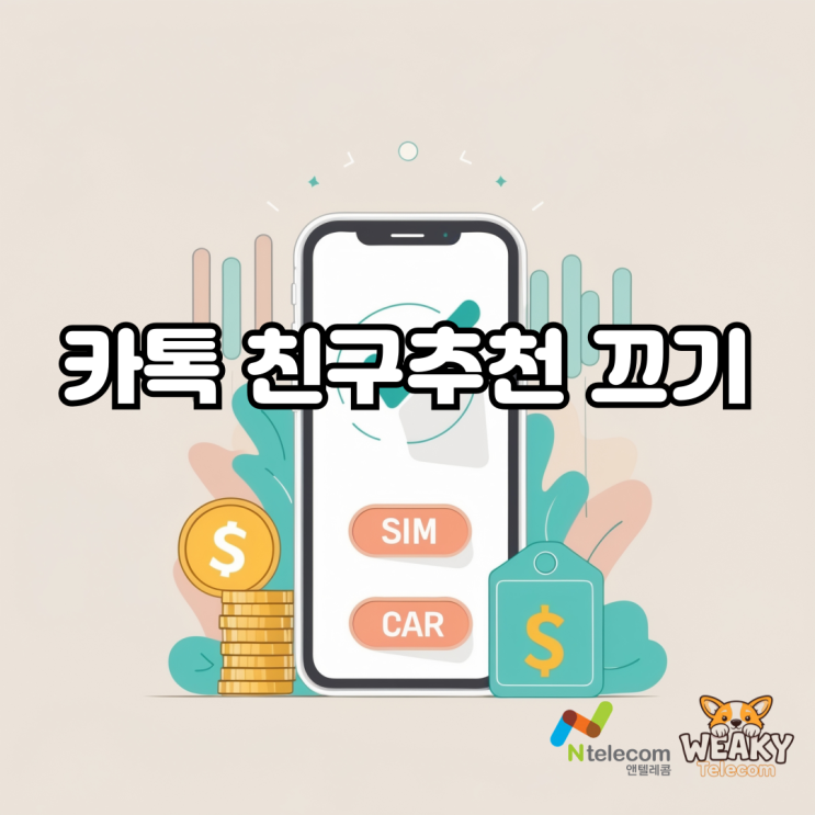  카톡 친구 추천 끄기! 친구 추천을 안 보이게 하고 싶다면?