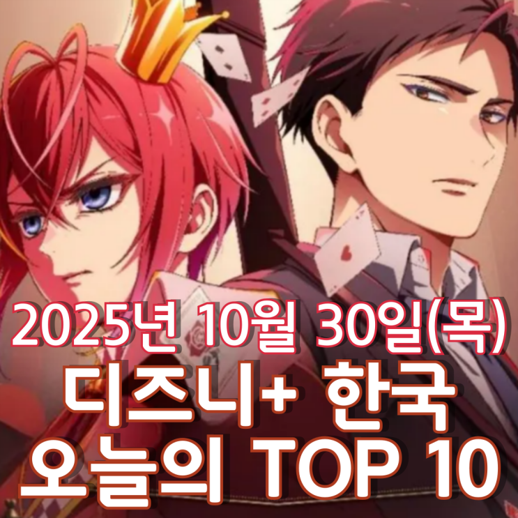  [디즈니+ 한국] 오늘의 TOP 10 - 2025년 10월 30일(목)