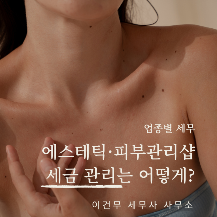  [업종별 세무] 에스테틱·피부관리와 세금_뷰티 미용 세무사