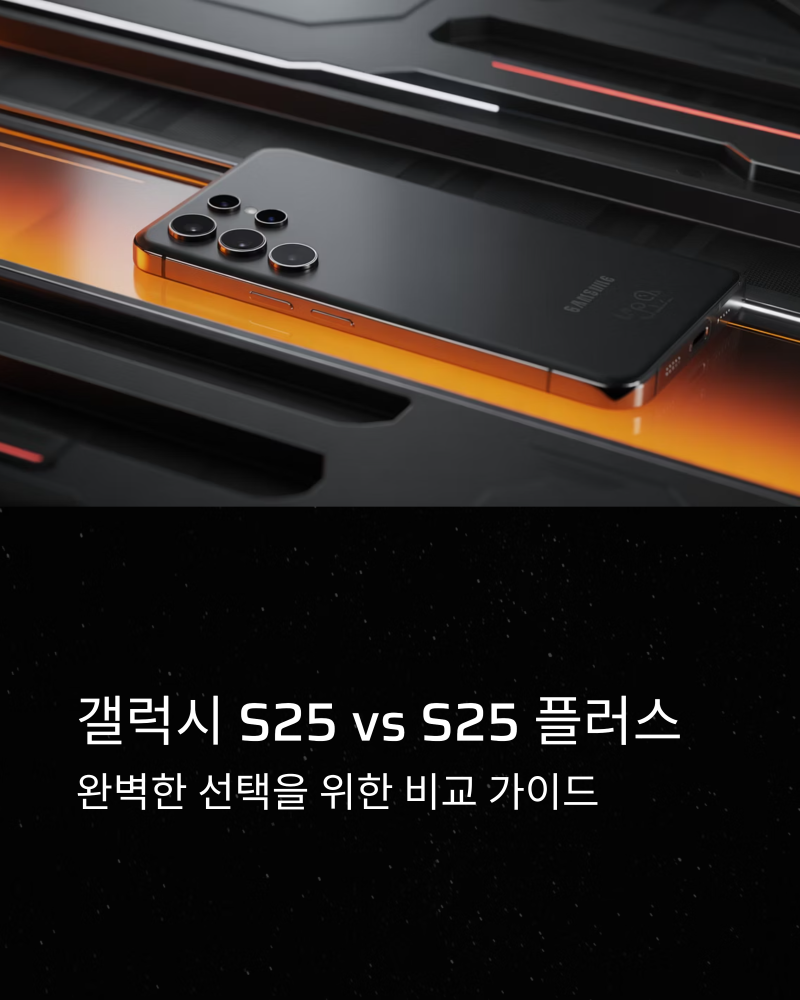 갤럭시 S25 플러스 vs 일반, 나에게 맞는 선택은? 무게, 크기, 스펙 비교 분석
