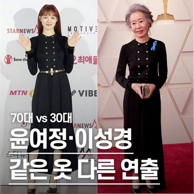  "70대와 30대가 같은 옷을 입으면.." 윤여정·이성경 샤넬 시상식룩 비교