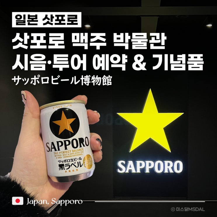  [일본/삿포로여행] 삿포로 맥주 박물관 :: 시음 예약없이 방문 OK프리미엄 투어 예약기념품