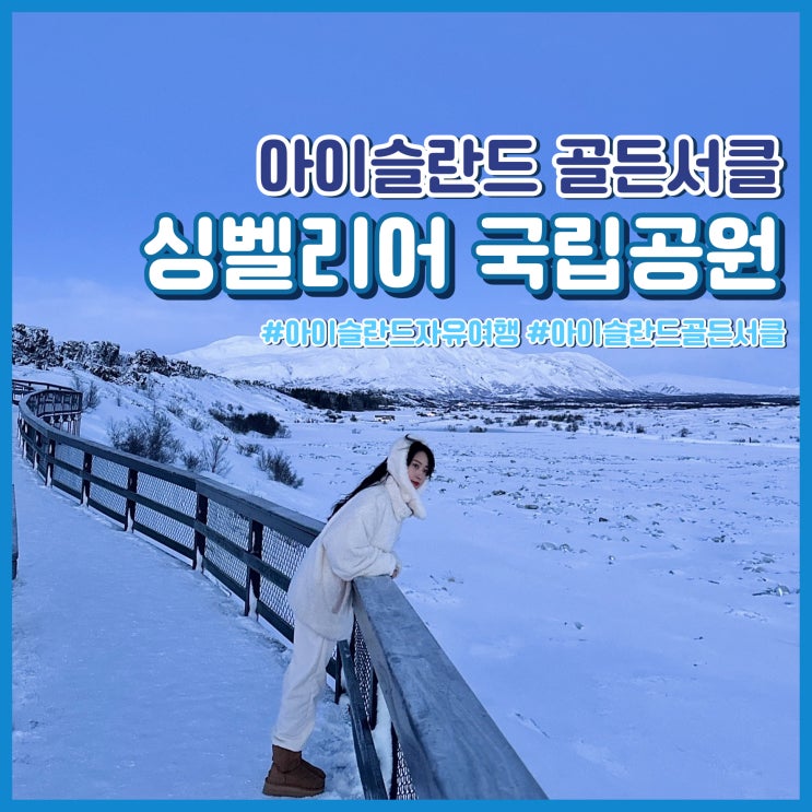  아이슬란드 여행 필수 코스 골든서클 싱벨리어 국립공원 주차장, 요금, 방문 후기