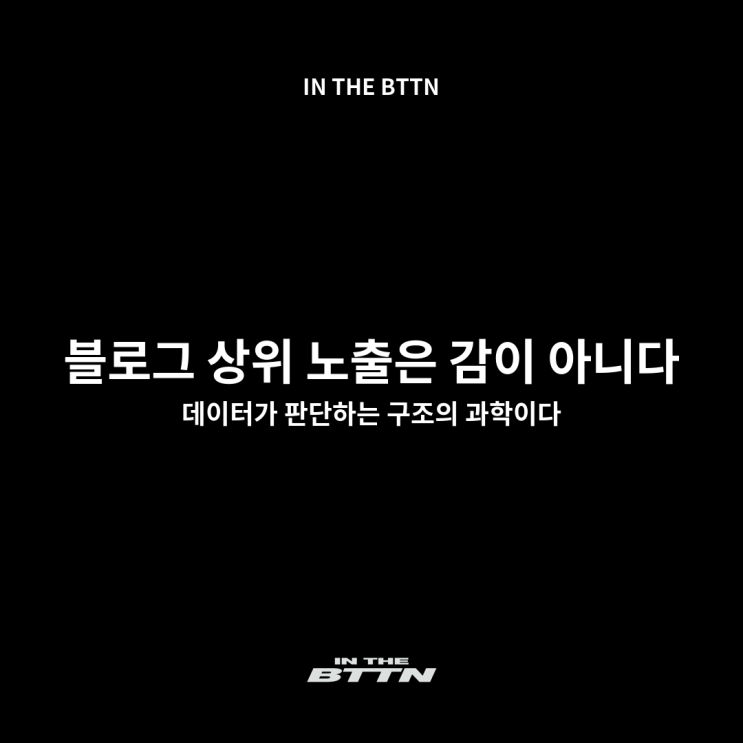  블로그상위노출을 만드는 블로그마케팅, 결국 ‘이 다섯 가지’로 결정됩니다