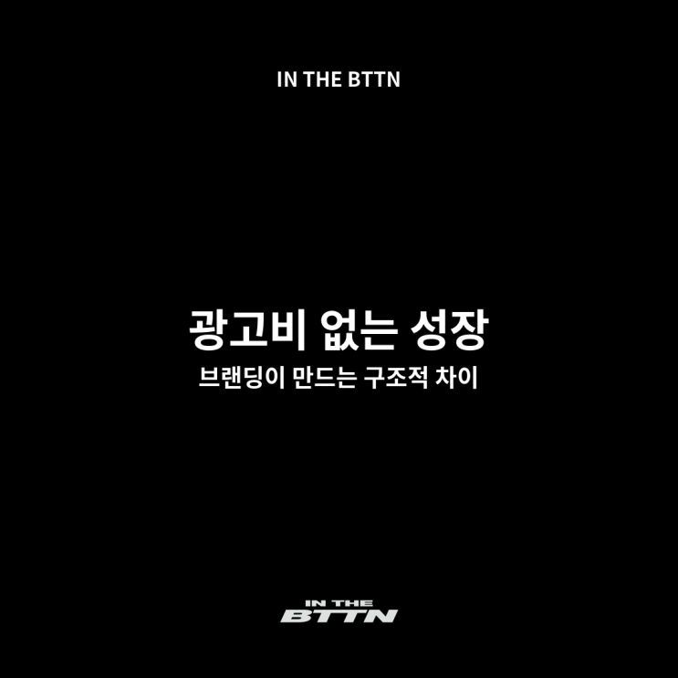  브랜드마케팅, 대행사 없이 광고비를 절약하는 가장 똑똑한 방법
