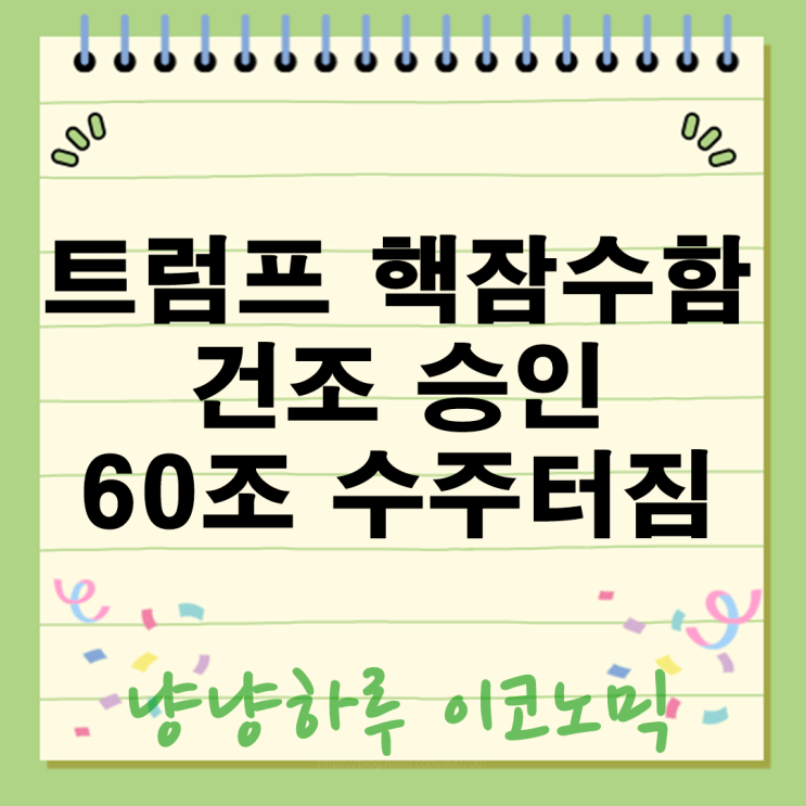  트럼프 한국 핵잠수함 건조승인 60조수주 터지나? 한화오션 필두 방산주상승 관련수혜주 투자전략은?