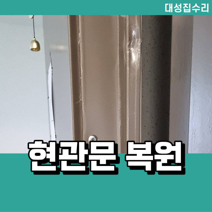  청주 현관문 페인트 복원 스크래치 흠집 보수