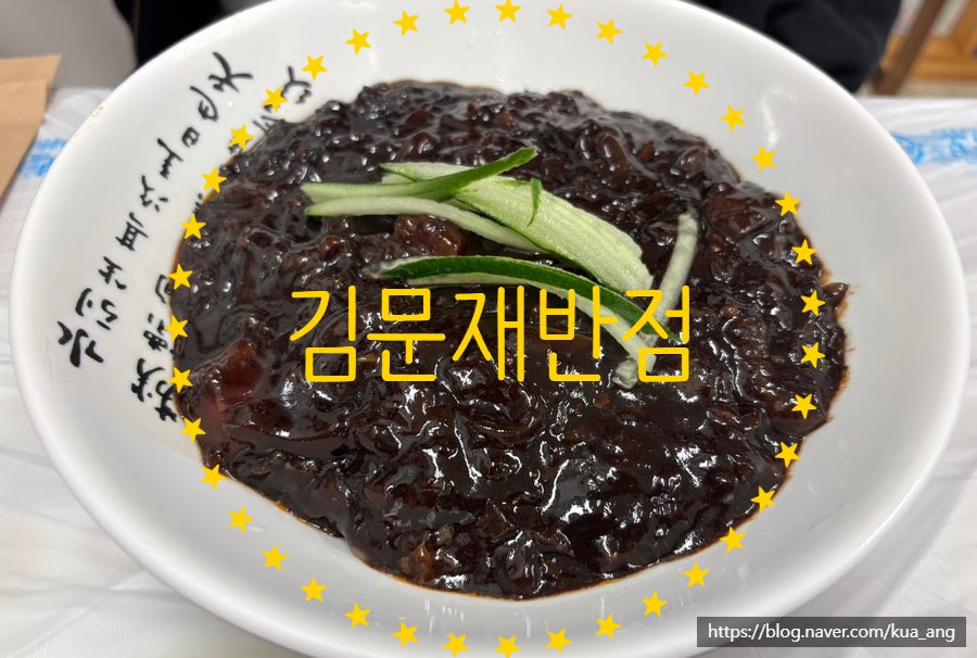 김문재반점 사진 1