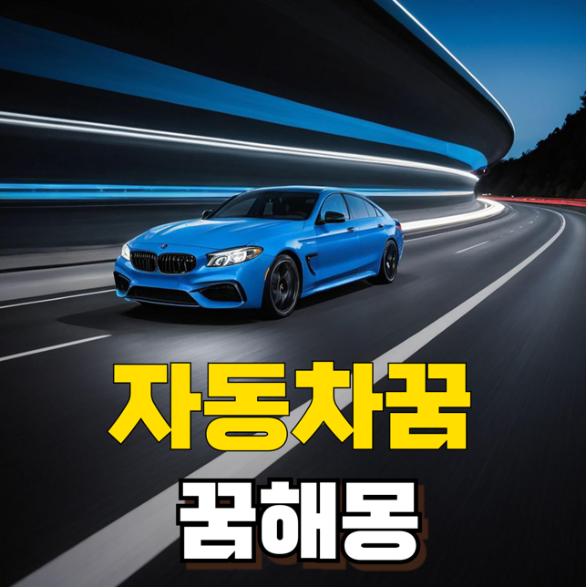자동차꿈 꾸고 나서 실제로 사고 날 뻔했어요...