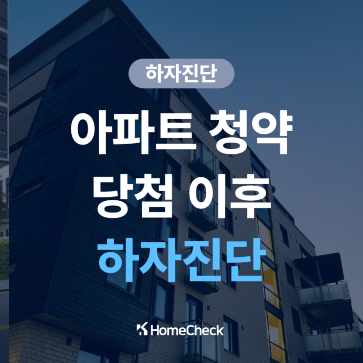  아파트 청약 당첨 후, 반드시 알아야 할 하자 진단의 중요성