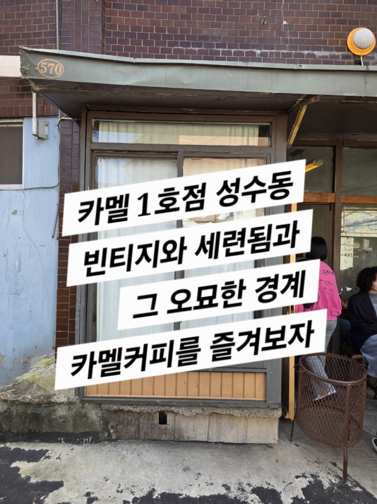  카멜커피 1호점 성수동 (세련과 빈티지 그 오묘한 조화)