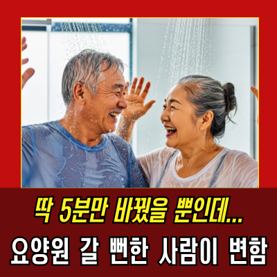 단 5분 샤워가 당신의 100세 인생을 지배한다?