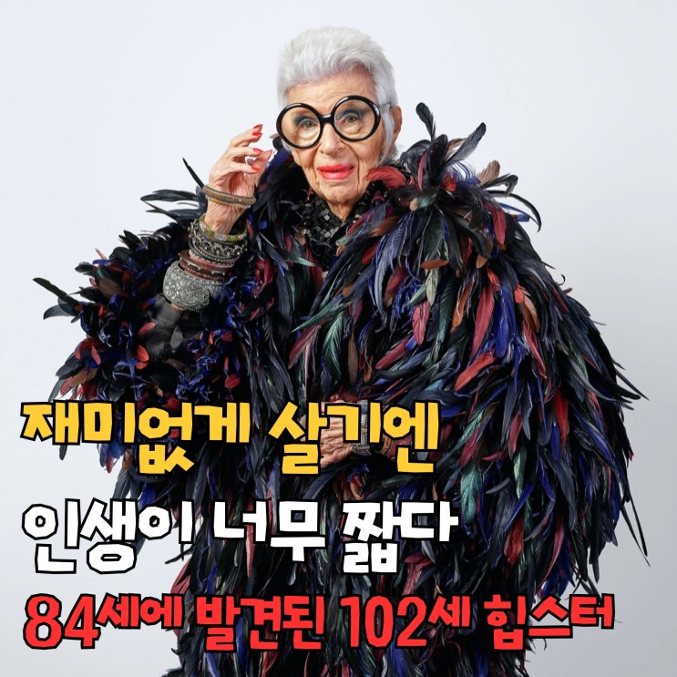  재미없게 살기엔 인생이 너무 짧다 | 84세에 발견된 102세 힙스터