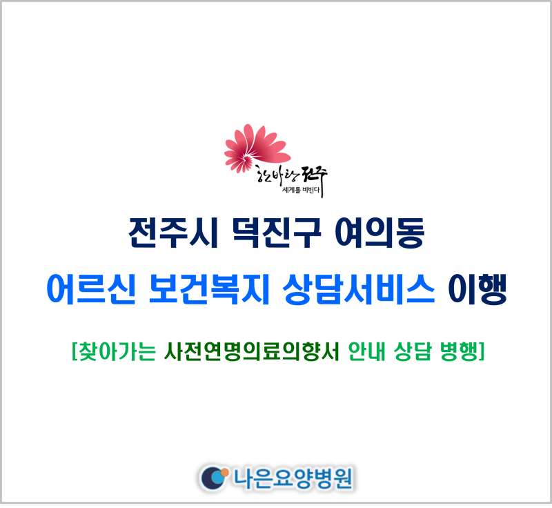 전주♥나은요양병원 여의동 보건상담서비스 이행