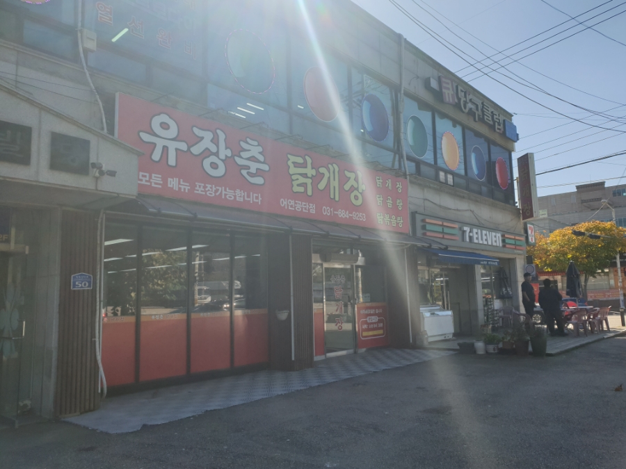 유장춘닭개장 어연공단점 사진 2
