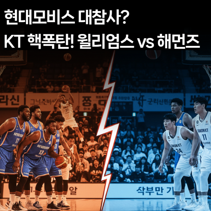  [핸디캡+언더오버] KBL 현대모비스 vs KT 분석: 1점 차 혈투? '이승현/해먼즈' 주목해야 할 이유