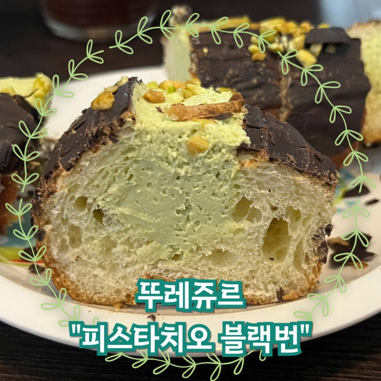  안 먹으면 자꾸 생각나는 뚜레쥬르 피스타치오 블랙번