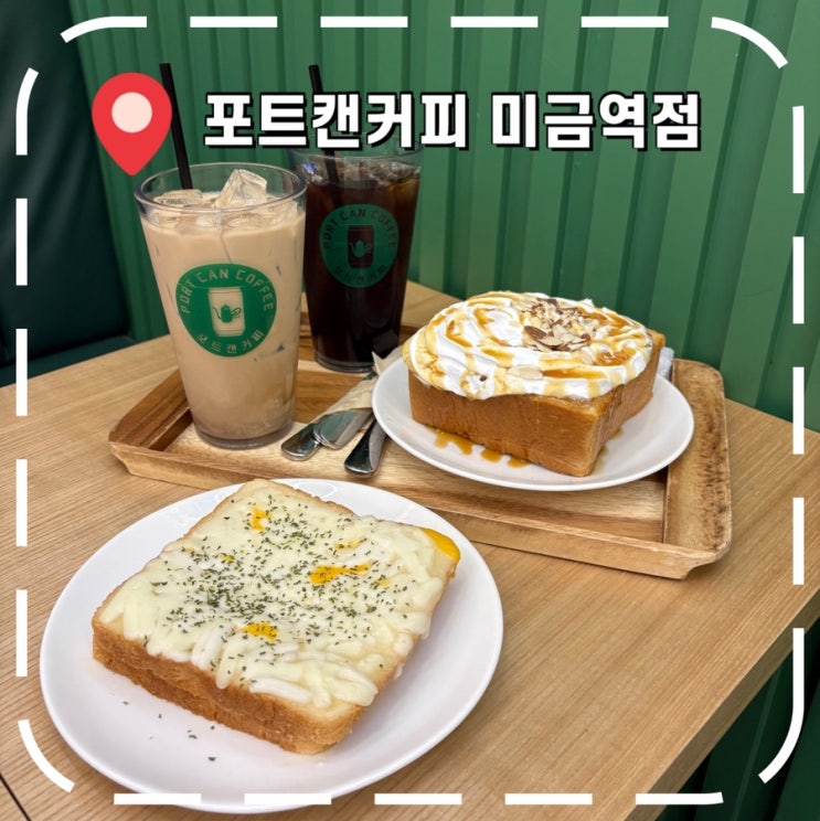  [미금역카페] 다양한 음료 디저트를 가성비 좋게 즐기는 카페- '포트캔커피'