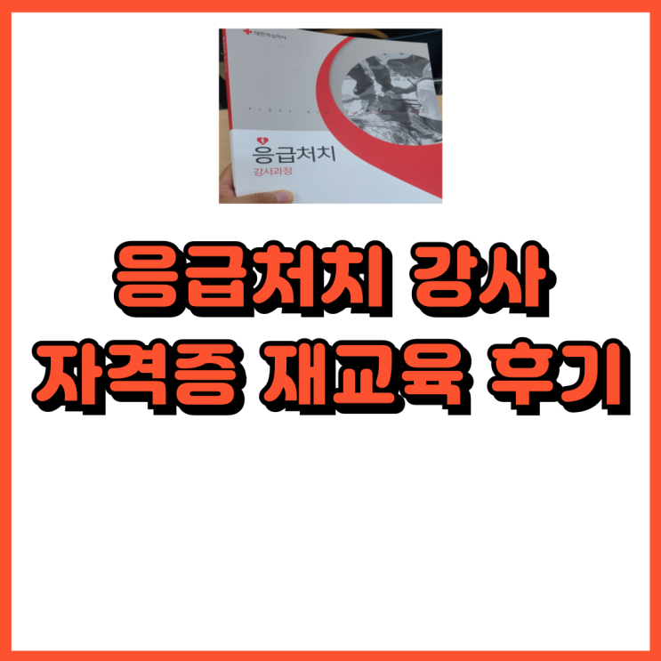  대한적십자사 응급처치 강사 자격증 재교육 충북지사 갔다 왔어요.