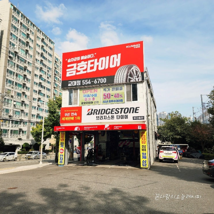  부산 동래구타이어 싼 곳 최신기기 보유한 금호타이어 교대점