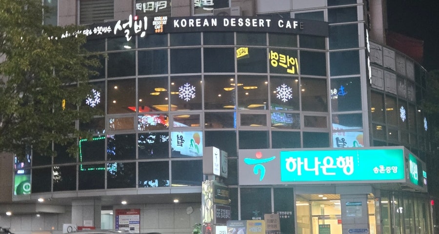 설빙 송촌점 사진 2