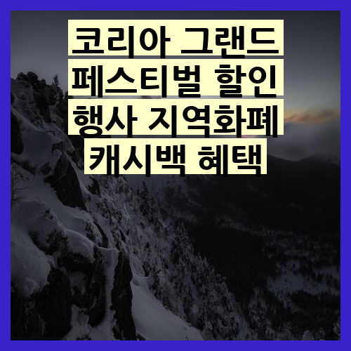 코리아 그랜드 페스티벌 할인 행사 <b>지역화폐 캐시백</b> 혜택의... 