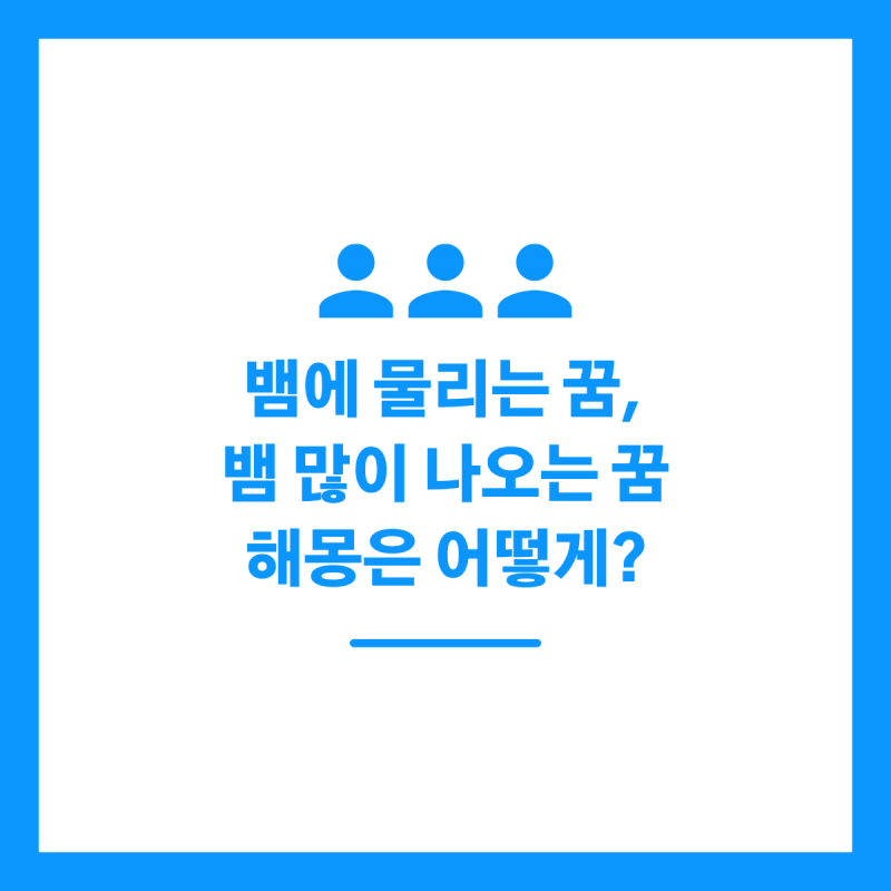 뱀에 물리는 꿈, 뱀 많이 나오는 꿈 해몽은 어떻게?