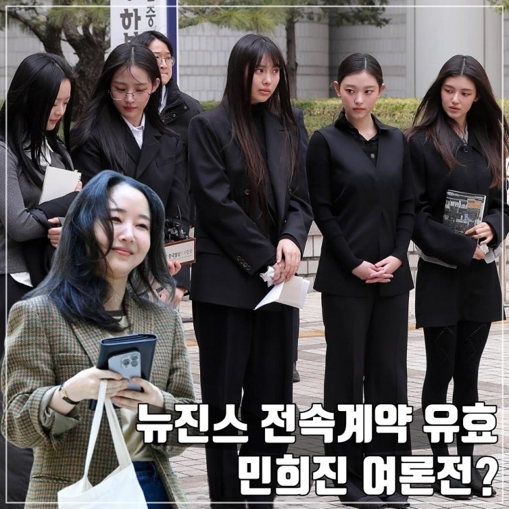 <b>뉴진스</b> 어도어 전속계약 유효 확정 <b>민희진</b> 여론전?
