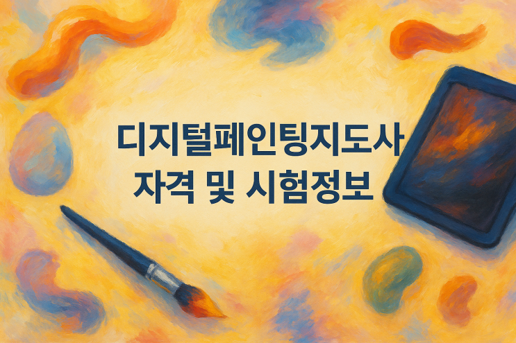  한국디지털미술협회 디지털페인팅지도사 자격 및 시험정보