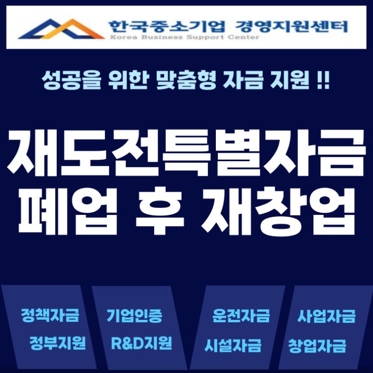  재도전특별자금 신청 전 이것만 알면 승인 확률이 달라집니다!
