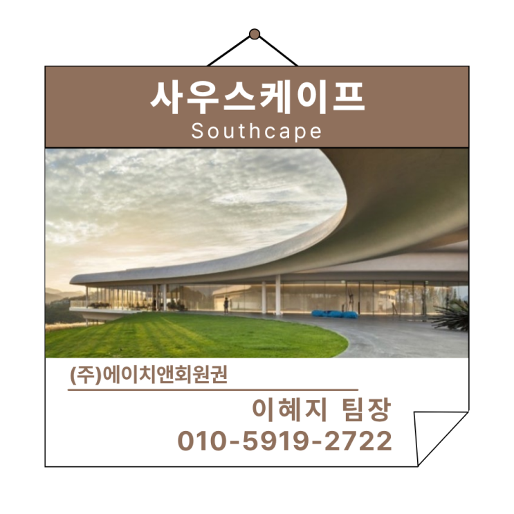  에이치앤회원권 | 바다위에서 누리는 프리미엄 가치 사우스케이프 회원권 시세 및 혜택
