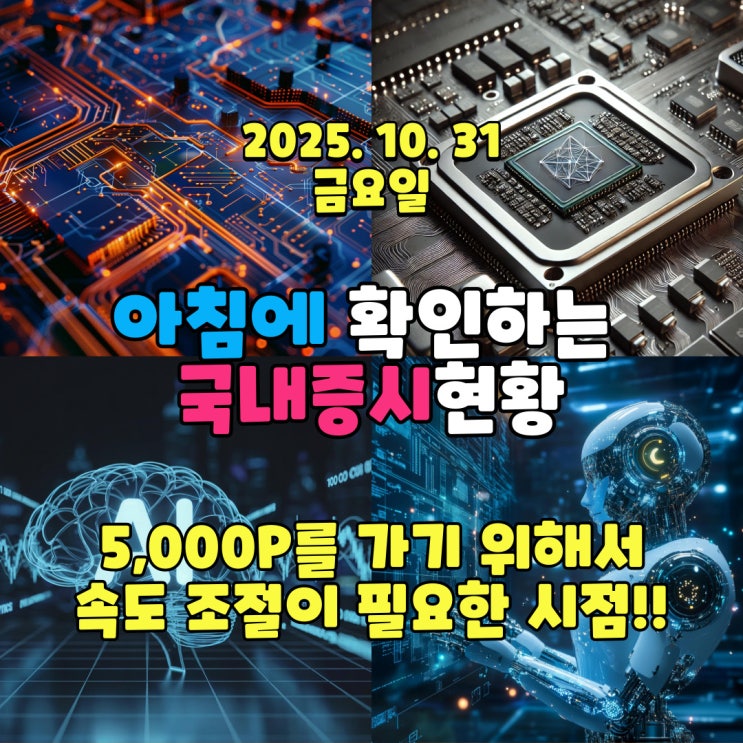  2025년 10월 31일(금) 주요 증시 및 스케줄 (계속 상승 할 수 없기 때문에 이제는  속도 조절이 필요할때!)