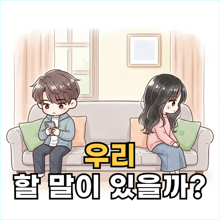  하루 30분도 대화하지 않는 부부, 혹시 당신의 이야기인가요? (부부 대화 단절, 이대로 괜찮을까)