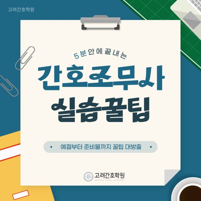 간호조무사 실습 꿀팁&준비물ㅣ간호조무사 실습 나가기 전에 꼭 알아두세요!ㅣ고려간호조무....