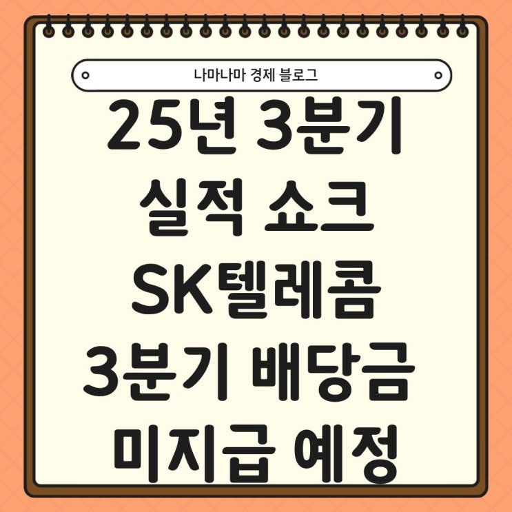  25년 3분기 실적 쇼크 SK텔레콤, 3분기 배당금도 굿바이