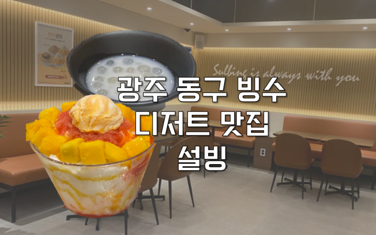  [광주 동구] 가족 모임 디저트 필수 빙수 맛집 설빙 계림점