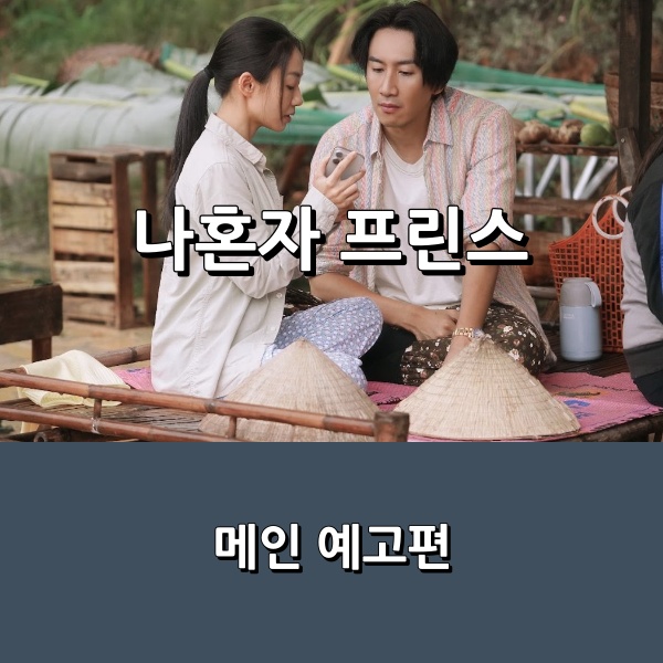 <b>영화</b> <<b>나혼자 프린스</b>> 이광수 X 김성훈 감독 _ 생존 코믹... 