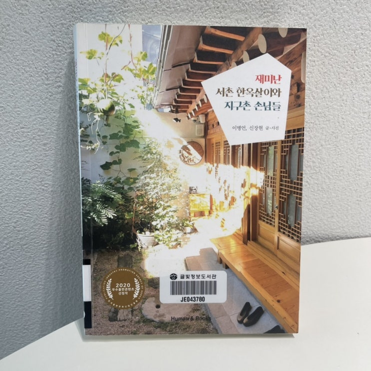  재미난 서촌 한옥살이와 지구촌 손님들 / 이병언, 신장현 글 그림