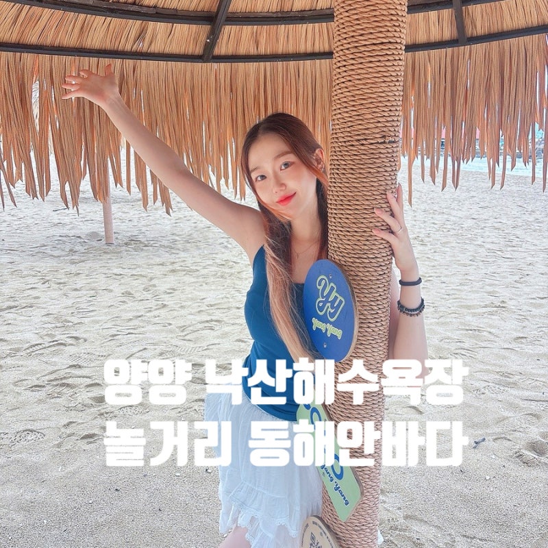 낙산해수욕장 놀거리 양양 동해안 바다 비오는날은 ?