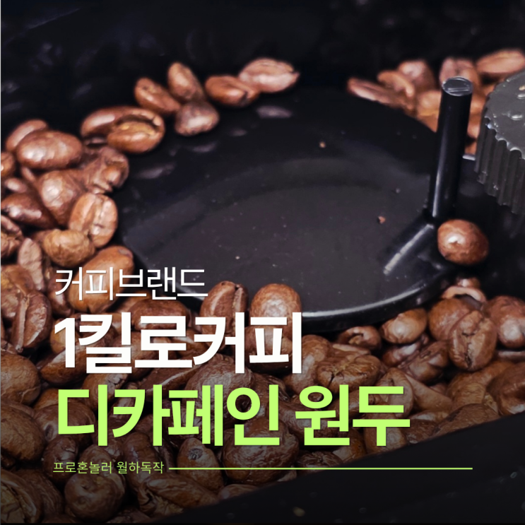  산미 없고 고소한 가성비 원두 1킬로커피 디카페인 원두