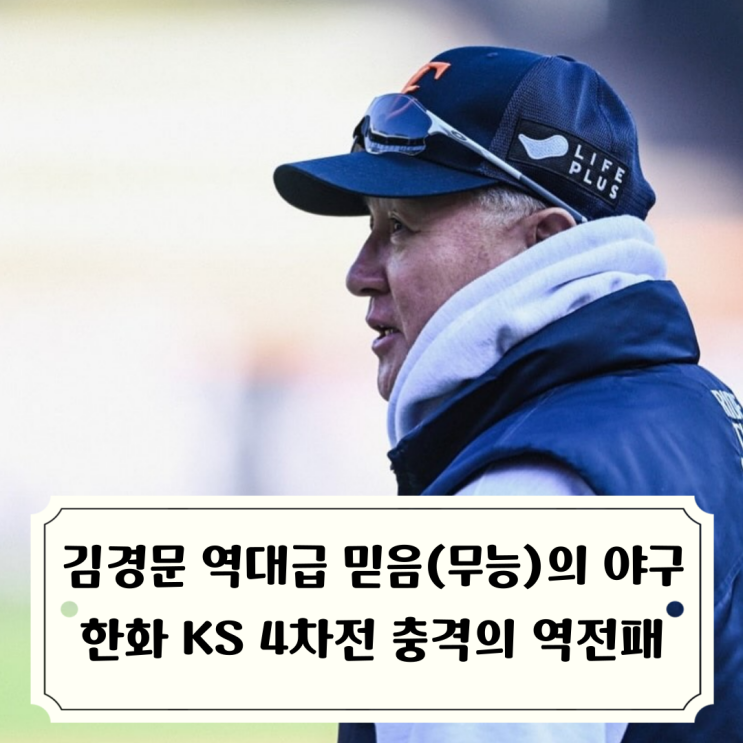 무능의 <b>야구</b> 보여준 <b>김경문</b> 감독 <b>한화</b> KS 3차전 역대급... 